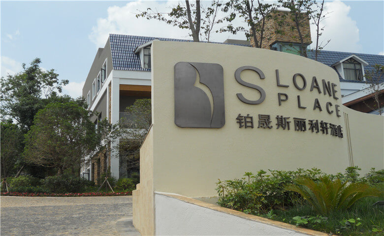 云南某酒店电子围栏案例图片